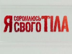 Статисти!!! Перевірте свій рівень PH, здайте аналіз на СНІД та овуляцію безкоштовно! &quot;Я соромлюсь свого тіла&quot;