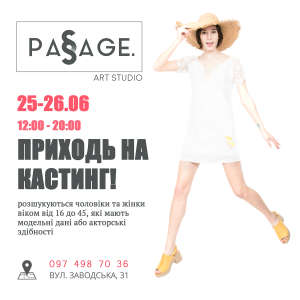 Продакшн-платформа студія Passage вперше у Львові створює кастинг-базу для зарубіжних та вітчизняних агенцій. 