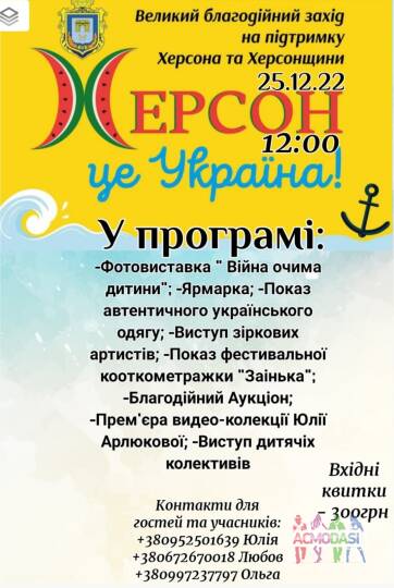 Сценаріст на проведення благодійного концерту для херсончан