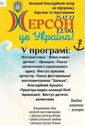 Сценаріст на проведення благодійного концерту для херсончан