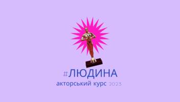АКТОРСЬКИЙ КУРС В КИЄВІ ЛЮДИНА_2 набір