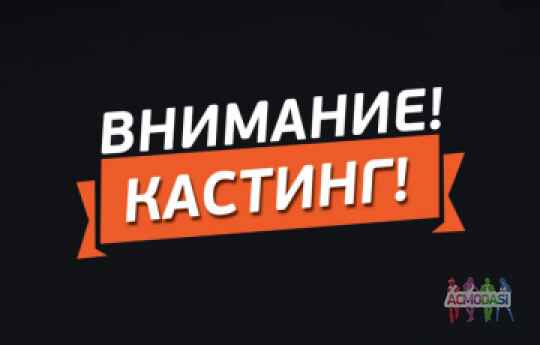 Нужны: Бабушка, Бизнессмен, Инстаблогер, Рыбак, Гровер. Съемка Рекламы, Киев.