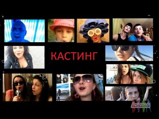 Вирусный, музыкальный видео клип!Парни и девушки!Типаж не имеет значения!