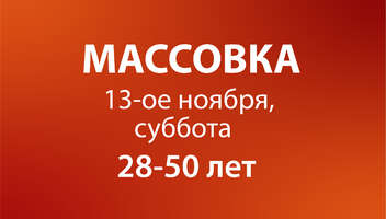 Массовка - 13.11 (суббота) - 28-50 лет