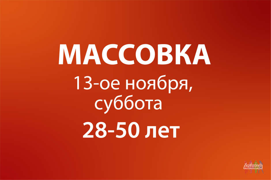 Массовка - 13.11 (суббота) - 28-50 лет