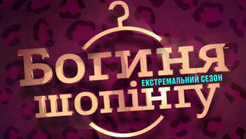 Всеукраинский кастинг на Богиню Шопинга !
