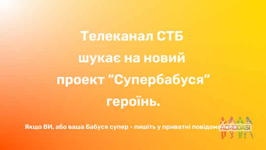 Кастинг "Супербабуся" на телеканалі СТБ