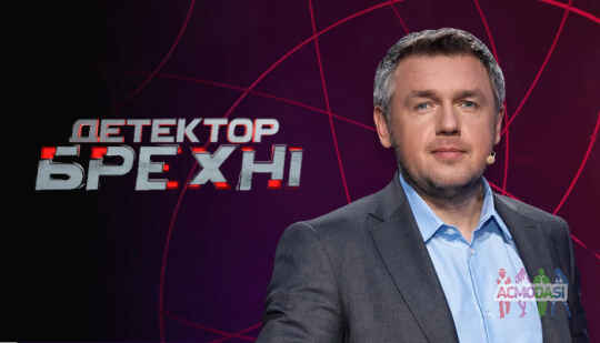Герои на телевизионный проект "Детектор лжи" на телеканале СТБ