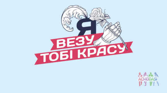 Проект "Я ВЕЗУ ТОБІ КРАСУ"