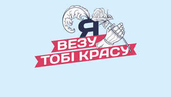 Проект "Я ВЕЗУ ТОБІ КРАСУ"