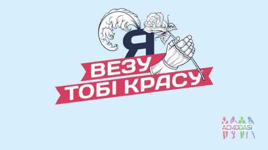 Телеканал «Україна» шукає героїнь нового шоу перевтілень "Я везу тобі красу"