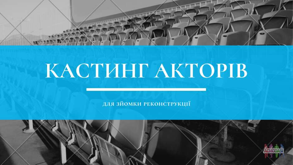 Пошук акторів для зйомки реконструкції подій