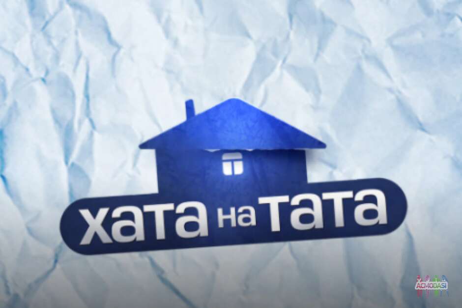 "Хата на Тата" на телеканалі СТБ