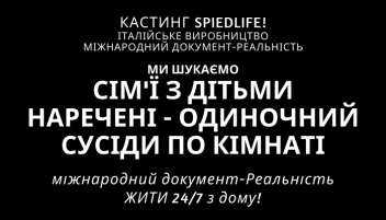 Ищем людей для международного докуреалити "SpiedLife"