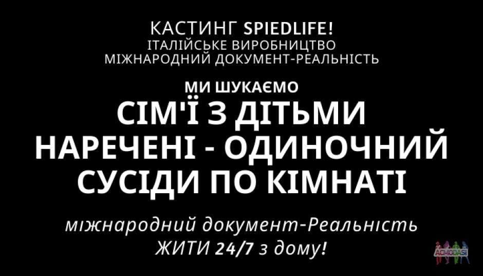 Ищем людей для международного докуреалити "SpiedLife"