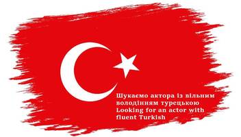 Ищем людей со свободным владением турецкого языка для съемок в рекламе. (Only native speakers)