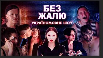 БЕЗ ЖАЛЮ 2: ИЩЕМ БЛОГЕРОВ НА НОВЫЙ УКРАИНОЯЗЫЧНЫЙ ПРОЕКТ
