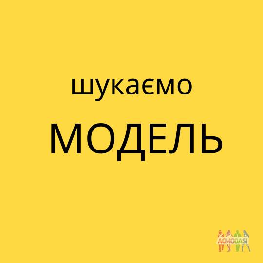 На постійну роботу в бренд одягу потрібна модель 38 розміру