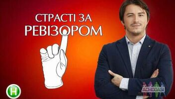 Зрители &quot;Страсти за Ревизором&quot; новый канал