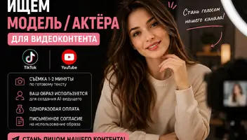 Ведучий/ведуча/актор для тікток і ютуб