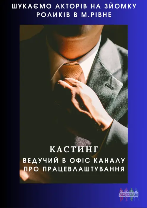Актори для зйомок відео в офісі (м. Рівне)