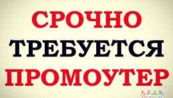 Ищем промоутеров на долгосрочное сотрудничество