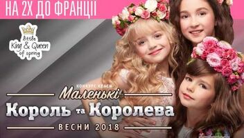КОНКУРС КРАСИ «МАЛЕНЬКІ КОРОЛЬ ТА КОРОЛЕВА ВЕСНИ 2018» 