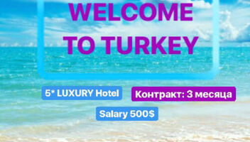 Анимация в 5*отели Турции (оф. трудоустройство)