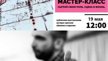 Мастер-класс по системе М. Чехова «Сыграй свою Роль. Сцена vs Жизнь»