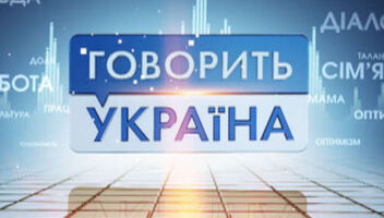  Съемка &quot;Говорит Украина!&quot;