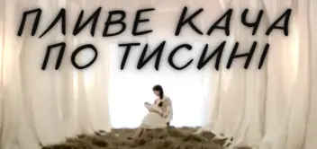 Потрібно заспівати шматочок пісні Пливе кача по Тисині.