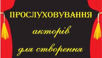 Акторів-аматорів  для створення вистави