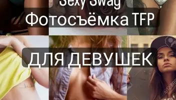 Ищу девушек для съёмок в стиле Sexy SWAG! По формату ТФП.