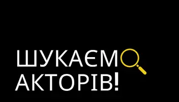 Шукаємо акторів для театральної постановки