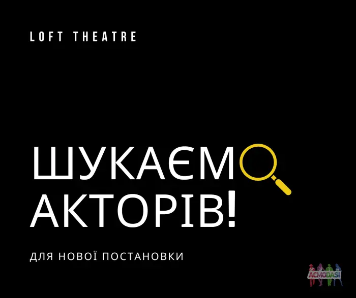 Шукаємо акторів для театральної постановки