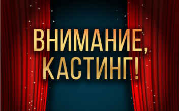 На субботу,26 февраля, кастинг для актеров-аматоров в самодеятельный театр