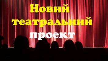 запрошуємо акторів 20-55 років (можна без досвіду гри на сцені) для нового театрального проекту
