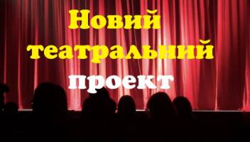 запрошуємо акторів 20-55 років (можна без досвіду гри на сцені) для нового театрального проекту