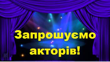 Непрофесійні актори аматорського театру у другий склад вистави.