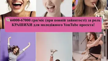 🎥 Пропонуємо чарівним дівчатам 12-18 років, які обожнюють танцювати, роль КРАШИХИ у крутому молодіжному YouTube-серіалі!