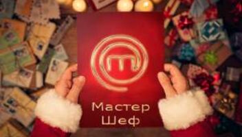 Мастер Шеф