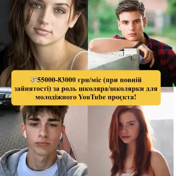 Ваша дитина захоплюється TikTok або YouTube?  Має своїх кумирів та мріє спробувати себе у якості актора /акторки та знайти шанувальників по всьому світу?