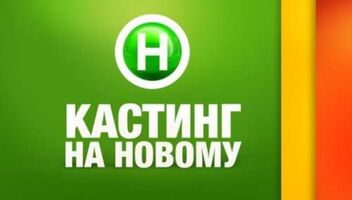 Кастинг для мужчин на Новом канале!