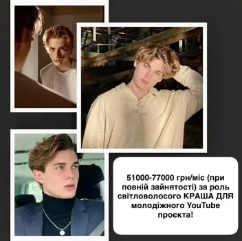 Київ! КАСТИНГ! Шукаємо блондинів 12-18 років на роль краша у розважальному YouTube-серіалі! (Досвід не обовʼязковий)