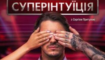 Телешоу &quot;СуперИнтуиция&quot;