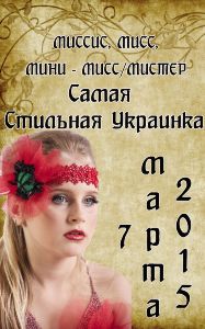 Самая Стильная Украинка, Украинец! Талантливый Украинец, Украинка!