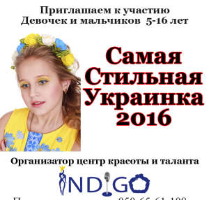 Конкурс красоты - Самая Стильная Украинка 2016