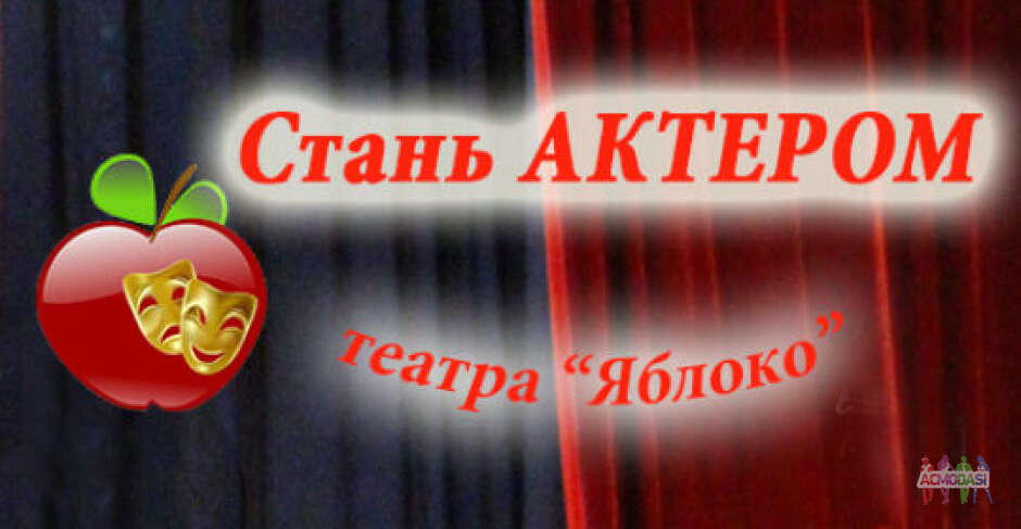 Актерская практика в театре «Яблоко»