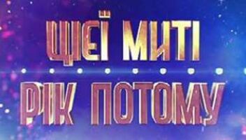 Приглашаем зрителей в студию нового уникального проекта &quot;Цієї миті, рік потому&quot; 20.06 и 21.06