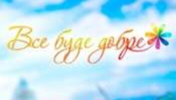 СРОЧНО! "Все буде добре"